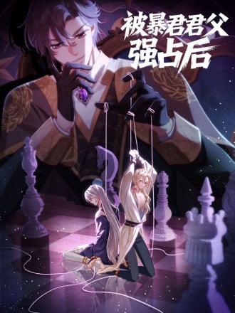 被暴君君父强占后漫画