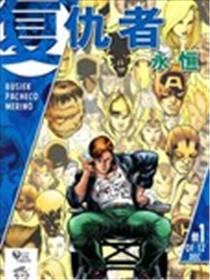 复仇者：永恒漫画
