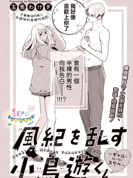 伤风败俗的小岛游君~辣妹·遇上·色狼漫画