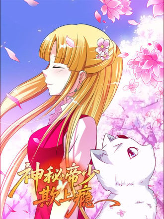 神秘帝少，欺上瘾漫画