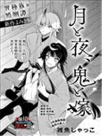 月与夜、鬼与妻漫画