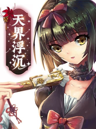 天界浮沉漫画