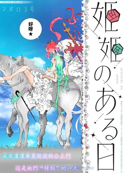 公主们的一天漫画