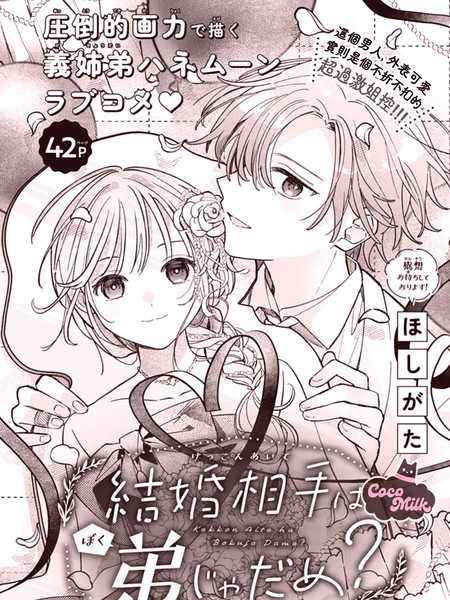 新郎就不能是弟弟（我）吗？漫画