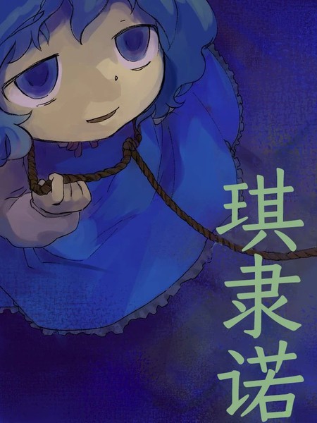 琪隶诺漫画