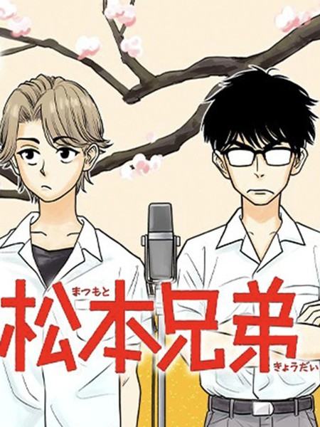 松本兄弟漫画