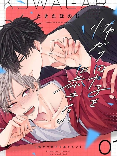想揭穿胆小的男生漫画