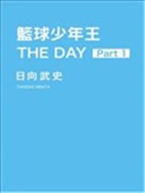 篮球少年王 THE DAY海报