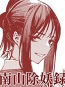 南山除妖录海报