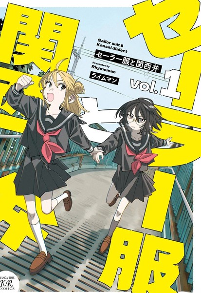 水手服与关西腔漫画