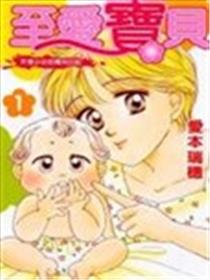 至爱宝贝-天使少女的育儿日记海报