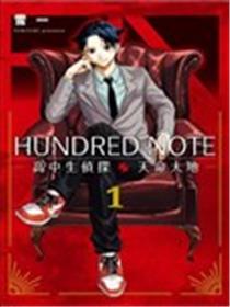 HUNDRED NOTE－高中生侦探 天命大地－海报