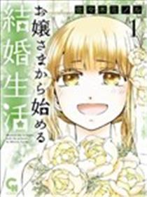 从大小姐开始的婚姻生活漫画