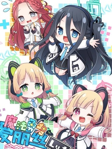 魔法勇者爱丽丝会努力加油的!!漫画
