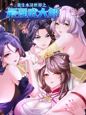 重生水浒世界之最强武大郎漫画