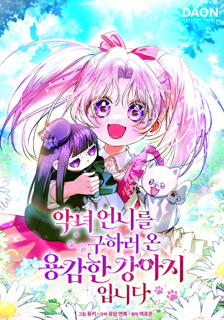 拯救恶女姐姐的勇敢小狗漫画
