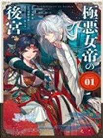 极恶女帝的后宫漫画