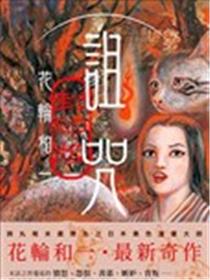 诅咒・封印版海报