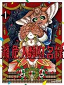濒危人类红名录海报