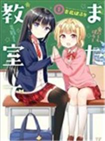 在教室再会海报