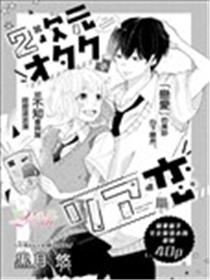 2次元宅女的现实恋爱海报