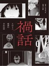 祸话：SNS上疯传的令和怪谈海报