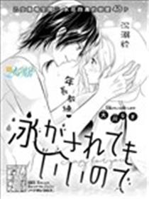 即使被迫游泳也没关系漫画