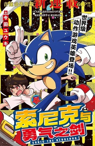 索尼克与勇气之剑漫画