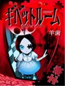 绞刑室漫画