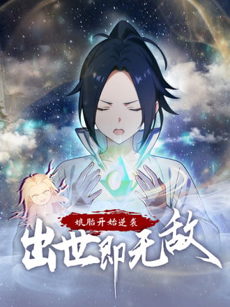 娘胎开始逆袭：出世即无敌漫画