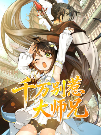 千万别惹大师兄漫画