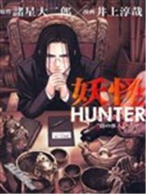 妖怪HUNTER海报