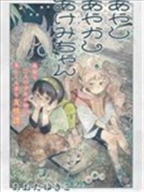 可疑 妖怪 明美酱海报