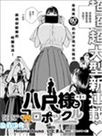 八尺大人与小精灵 215cm与135cm的女子高中生漫画