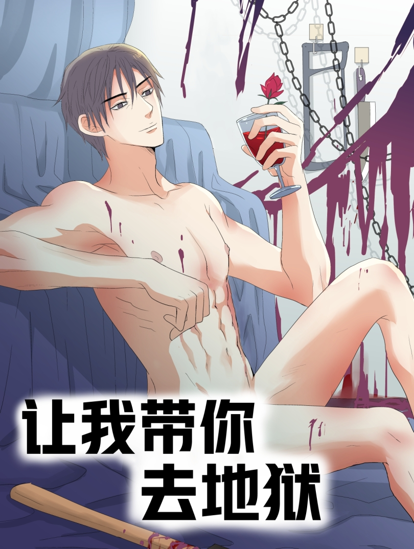 让我带你去地狱漫画
