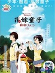 花嫁童子海报