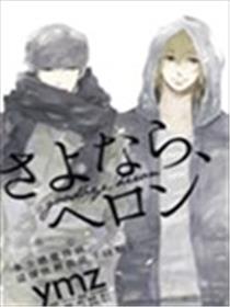 goodbye,heron漫画