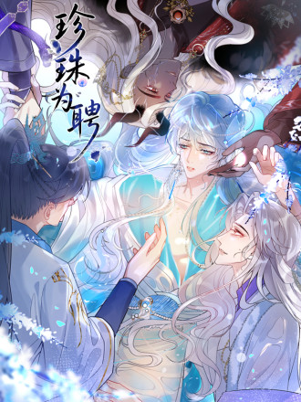 珍珠为聘漫画