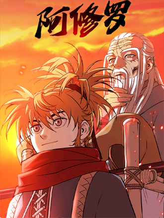 阿修罗（???）漫画