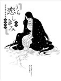 吾心恋慕与君海报
