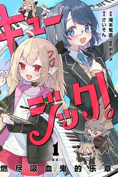 血乐！燃尽吸血鬼的乐章漫画