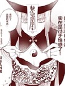 妄想道士与僵尸凛海报