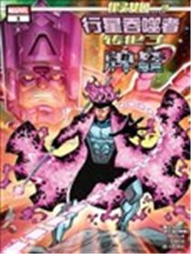 假如…？行星吞噬者转化了牌皇漫画