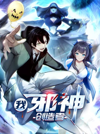 我，邪神创造者漫画