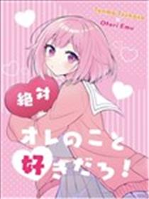 你肯定是喜欢我的吧! (司笑梦)漫画