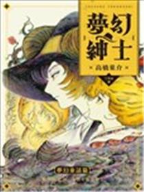 梦幻绅士 梦幻童话篇海报