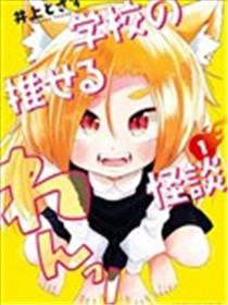 学园怪谈出道计划海报