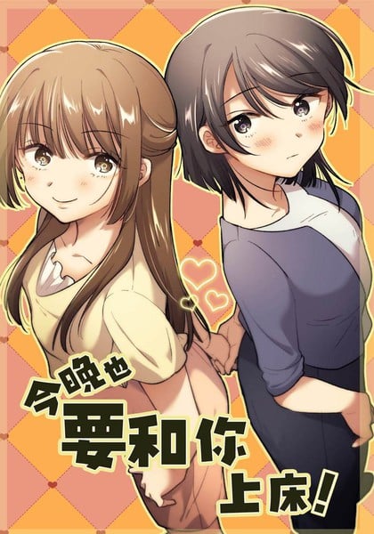 今晚也要和你上牀！海报