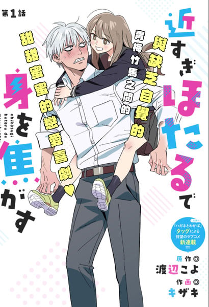 毫无距离感的萤令我心神不宁漫画