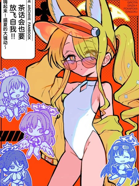 (C106) 茶话会也要放飞自我!!漫画